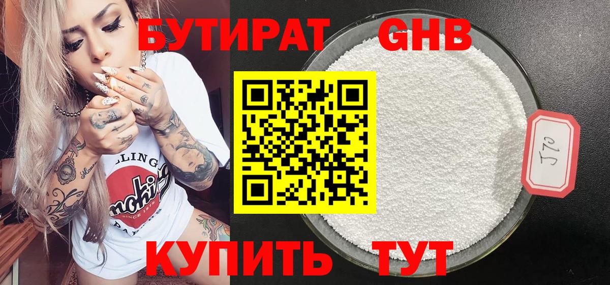 Бутират  Вход с VPN  Лысьва  БУТИРАТ 1.4BDO 