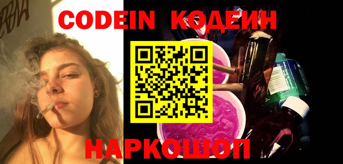 Кодеин Purple Drank Лысьва